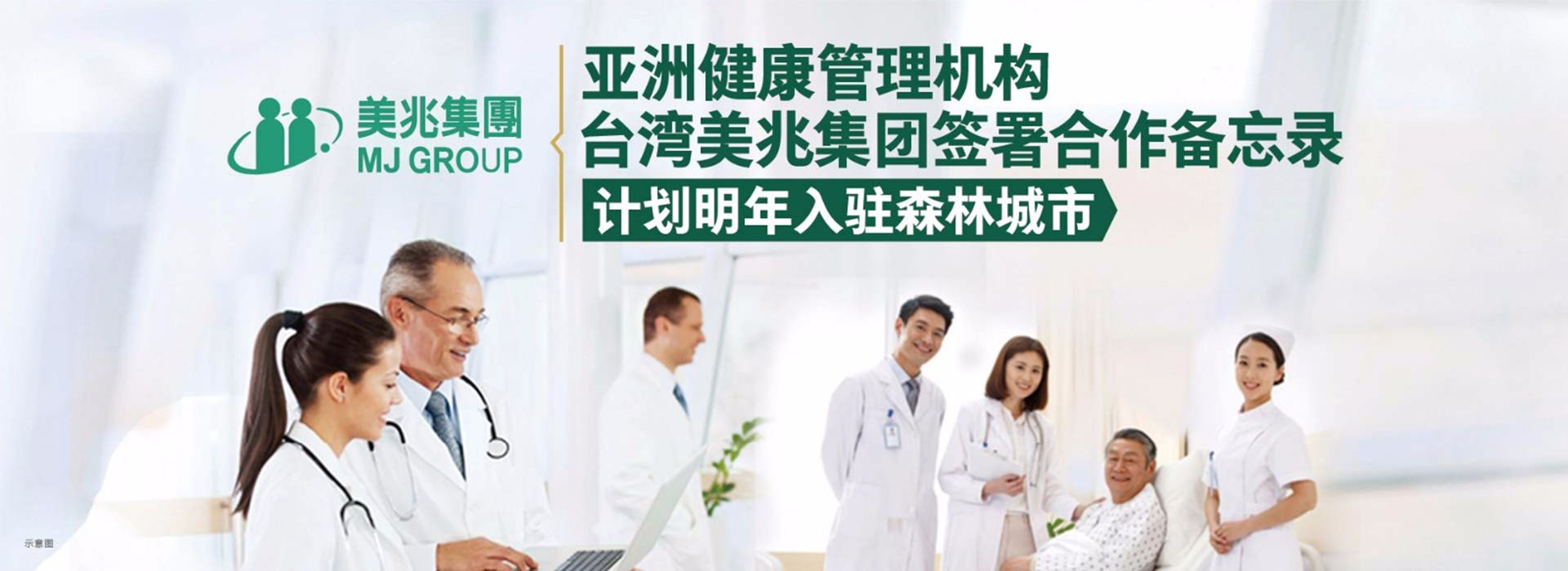 亞洲健康管理機構——臺灣美兆集團計劃入駐碧桂園森林城市